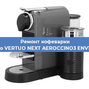 Чистка кофемашины Nespresso VERTUO NEXT AEROCCINO3 ENV120. GYAE от накипи в Волгограде